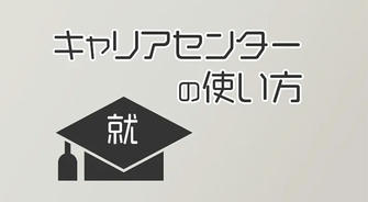 履歴書から面接まで、キャリアセンターはどこまでサポートしてくれるのか？