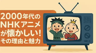 あの頃の感動を再び！懐かしのアニメおすすめ：時代を超えて輝く名作たち
