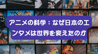 アニメの科学：なぜ日本のエンタメは世界を変えたのか
