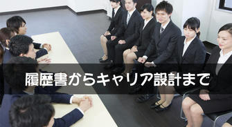 履歴書からキャリア設計まで：就職支援センターの“就職ツールボックス”完全解剖