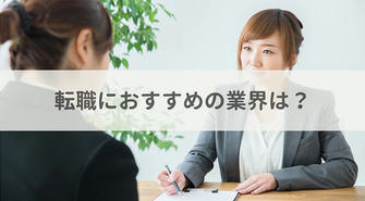 日本の就職市場：注目される業界とその背景に迫る