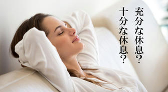 休息すればするほど疲れる？「無効休養」の3つの罠とは