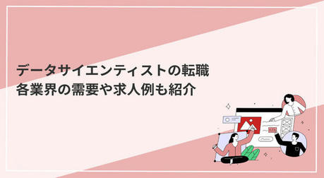 各業界の需要トレンドを理解しよう！データに基づく職業選択の方法