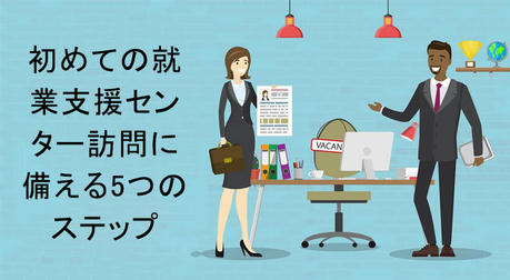 初めての就業支援センター訪問に備える5つのステップ