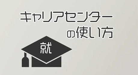 履歴書から面接まで、キャリアセンターはどこまでサポートしてくれるのか？