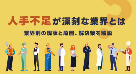 日本の労働市場の洞察：どの業界が最も人手不足なのか？高い需要のある職種を徹底解説