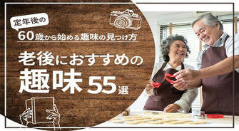 老後の生活を彩る！おすすめ趣味で充実したセカンドライフを