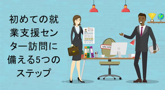 初めての就業支援センター訪問に備える5つのステップ