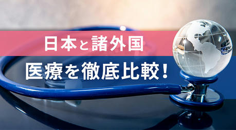 医療先進国・日本の裏側：制度疲弊と人材危機にどう立ち向かうか