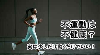 不運動は不健康？実は“ちょっと動く”だけでいい！