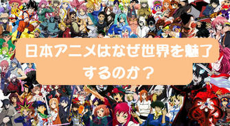 日本アニメはなぜ世界を魅了するのか？―手塚治虫から宮崎駿へ受け継がれる“文化的DNA”